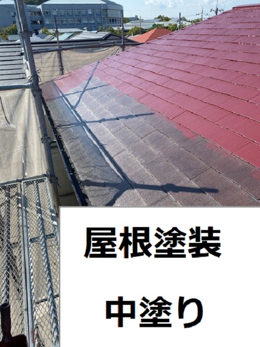 加古郡播磨町での屋根塗装工事で中塗りしている様子