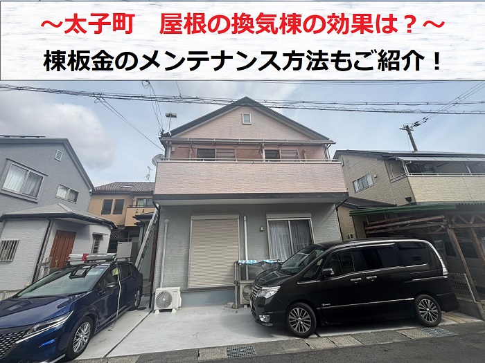 太子町で換気棟の効果や棟板金のメンテナンスについてご紹介する現場の様子