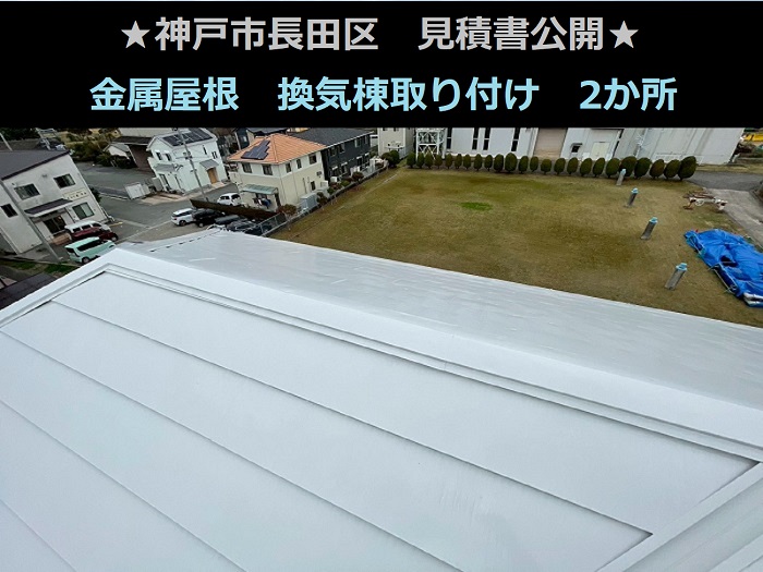 神戸市長田区で金属屋根にトーコーS型の換気棟を2か所取り付ける現場の様子