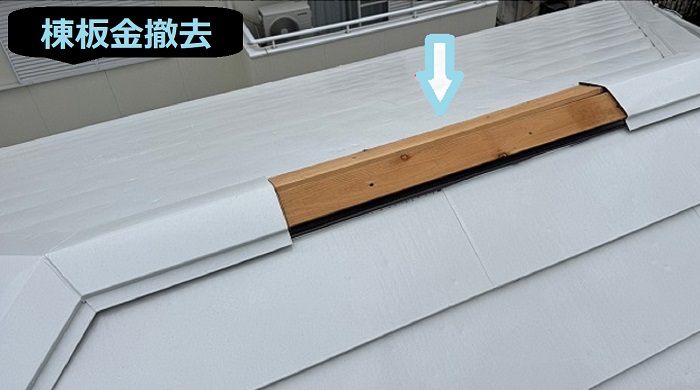 神戸市長田区で金属屋根にトーコーS型の換気棟を2か所取り付ける現場で棟板金撤去