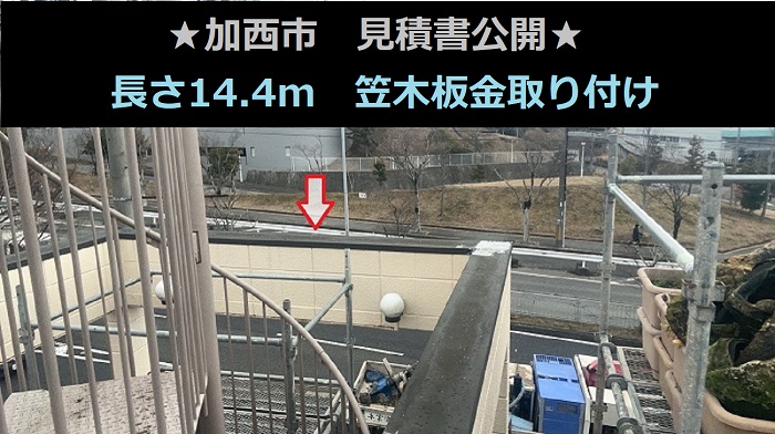 加西市　見積書公開！長さ14.4ｍ　笠木板金取り付け　ガルバリウム鋼板使用