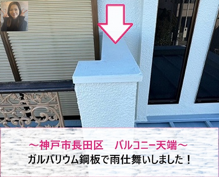神戸市長田区　バルコニー天端をガルバリウム鋼板で雨仕舞い【サキブログ】