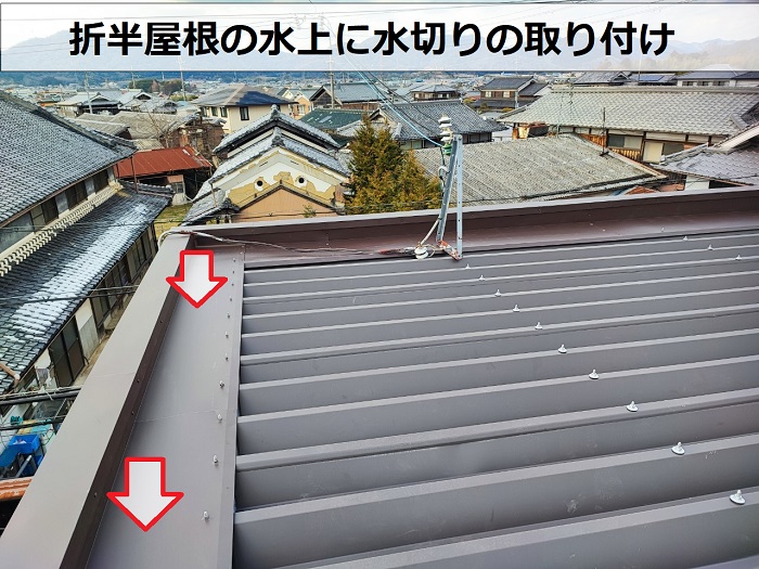 折半屋根の水上に水切りの取り付け