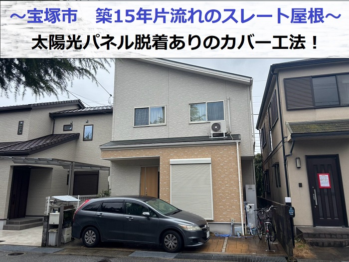宝塚市で築15年片流れのスレート屋根へ太陽光パネル脱着ありのカバー工法する現場の様子