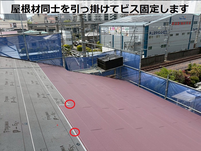 屋根材同士を引っ掛けてビス固定