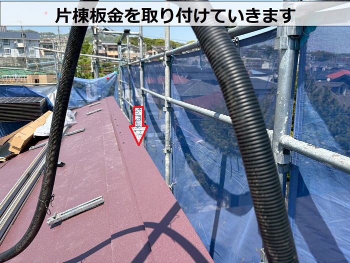 片棟板金取り付け