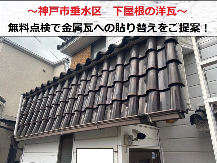 神戸市垂水区　下屋根洋瓦を無料点検！金属瓦ローマンへ貼り替えるご提案