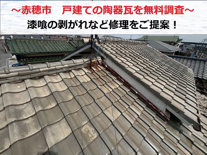 赤穂市 戸建てで陶器瓦の無料診断!漆喰の剥がれなど修理をご提案