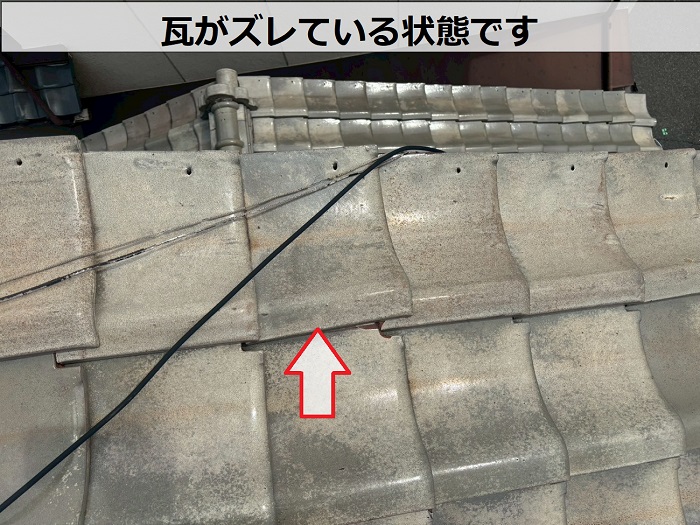 陶器瓦がズレている様子