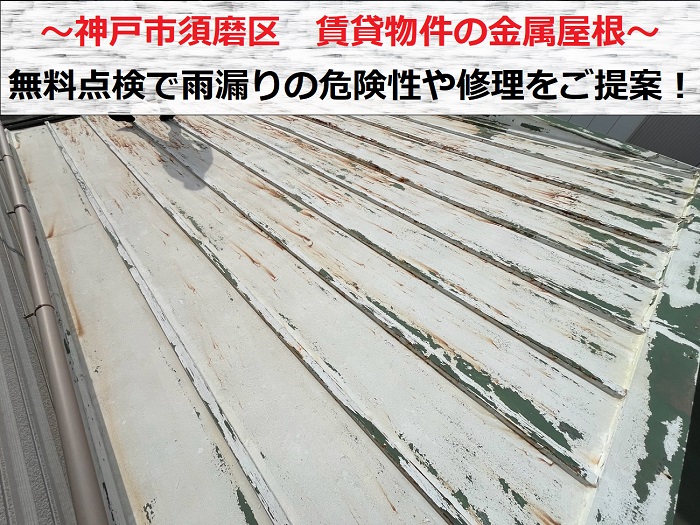 神戸市須磨区で貸物件の金属屋根を無料点検し雨漏りの危険性をご提案する現場の様子