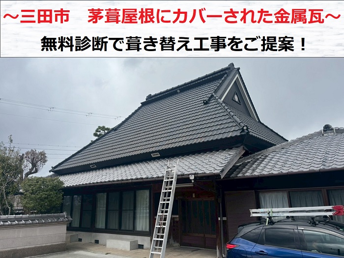 三田市 茅葺屋根にカバーされた金属瓦を無料診断!葺き替える費用は?