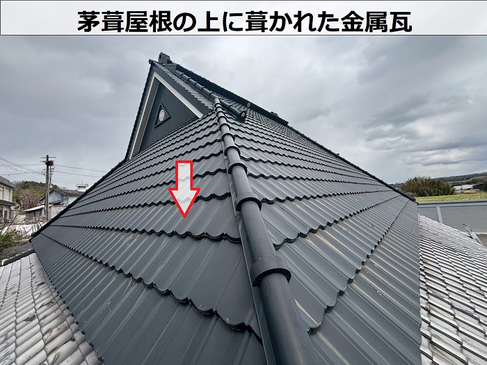 茅葺屋根の上に葺かれた金属瓦