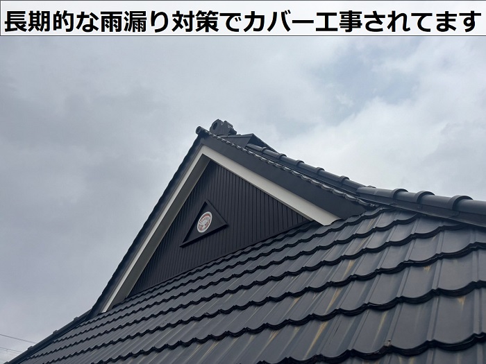 長期的な雨漏り対策でカバー工事された金属瓦
