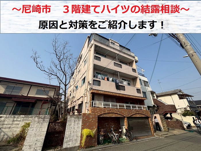 尼崎市　3階建てハイツで結露のご相談！原因と対策をご紹介