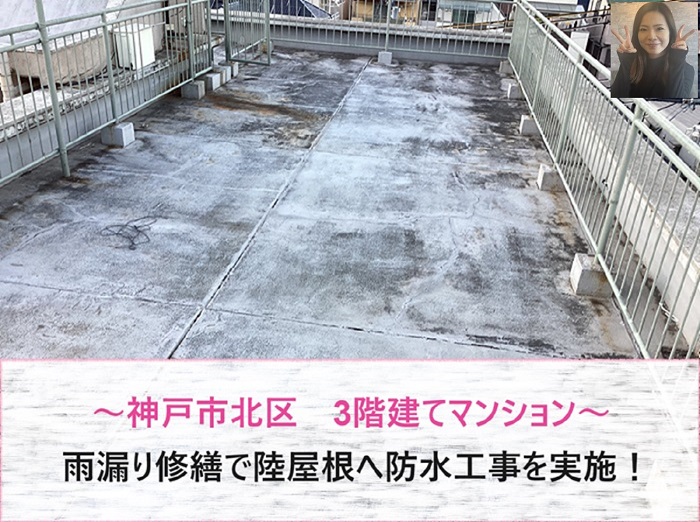神戸市北区で３階建てマンションの雨漏り修繕を行う現場の様子
