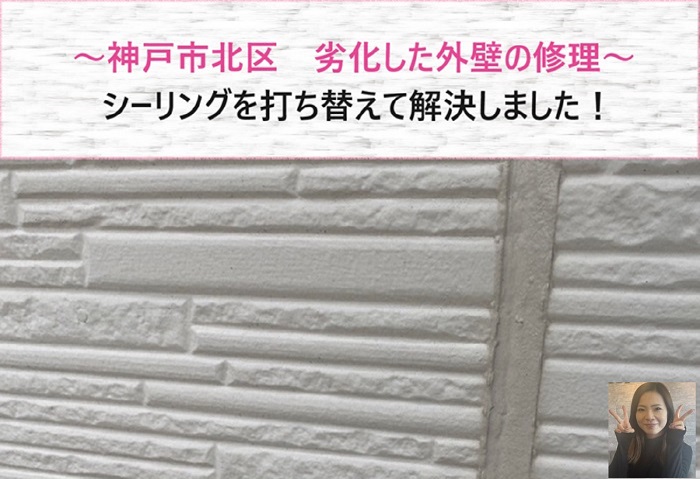 神戸市北区　外壁修理で劣化してひび割れたシーリングの打ち替え！【サキブログ】