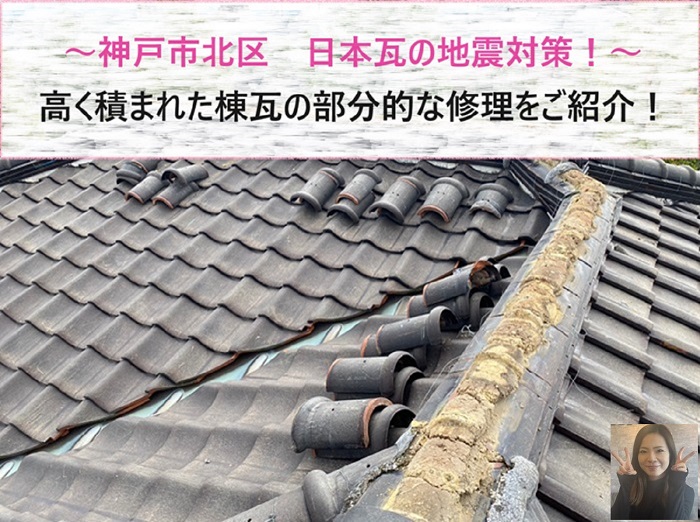 神戸市北区で日本瓦の地震対策を行った現場の様子