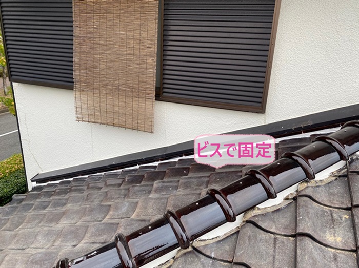 神戸市北区の日本瓦の地震対策で7寸丸棟をビスで固定した様子