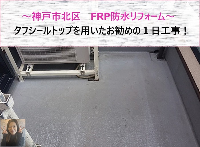 神戸市北区 タフシールトップを用いたFRP防水リフォームはお勧めの1日工事!【サキブログ】