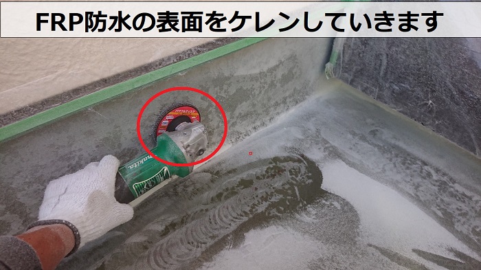 神戸市北区のバルコニー防水工事でFRP防水をケレンしている様子
