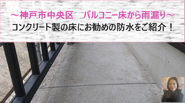 神戸市中央区　コンクリート製のバルコニー床からの雨漏り！お勧めの防水とは？【サキブログ】