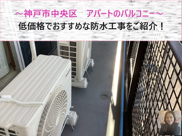 神戸市中央区　アパートのバルコニー防水に膨れが発生！低価格に修理【サキブログ】