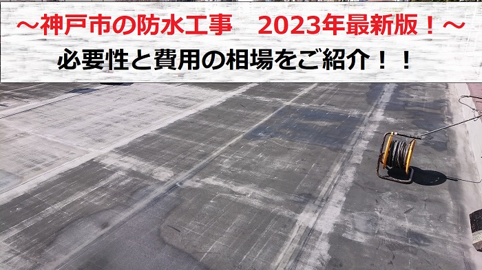 神戸市　防水工事の必要性と費用の相場について【2023年最新版】