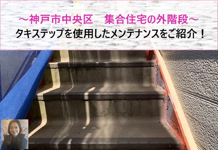 神戸市中央区 タキステップを使用して集合住宅の外階段をメンテナンス!【サキブログ】