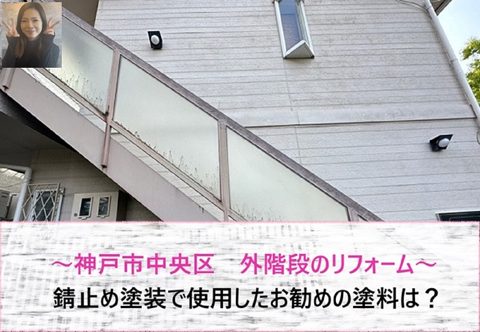 神戸市中央区　外階段のリフォーム相談で錆止め塗装！お勧めの塗料は？【サキブログ】