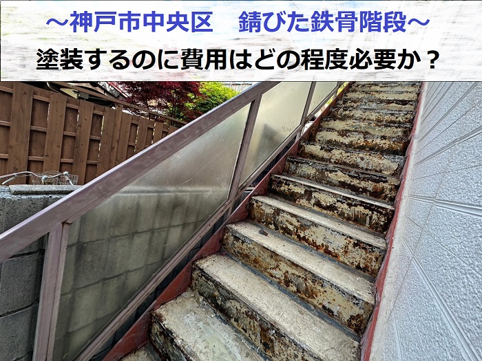 神戸市中央区で錆びた鉄骨階段を塗装する現場の様子