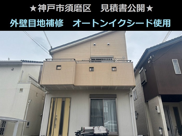 神戸市須磨区で外壁目地修理として２３０ｍオートンイクシードに打ち替える現場の様子