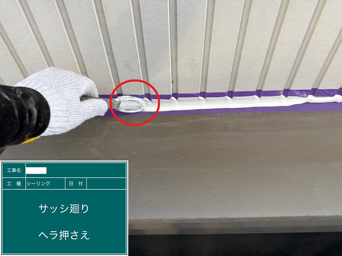 コーキング押さえ