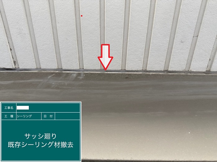 コーキング撤去