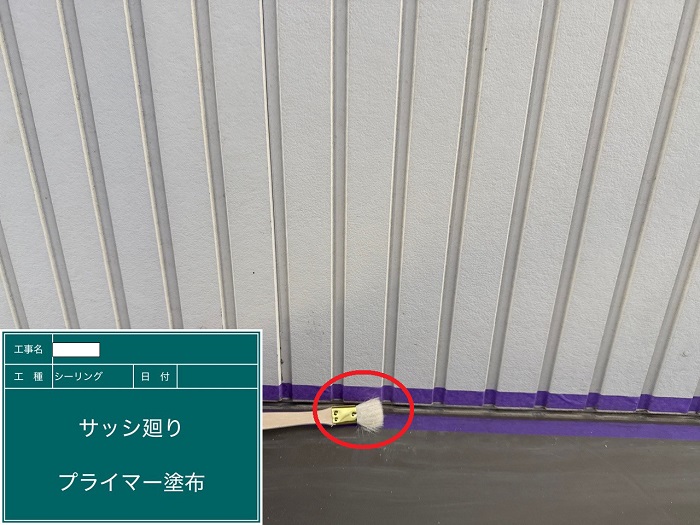プライマー塗布
