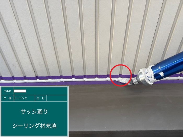 コーキング充填