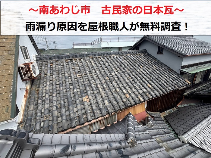 南あわじ市 古民家の日本瓦から雨漏り!屋根職人が無料調査を実施