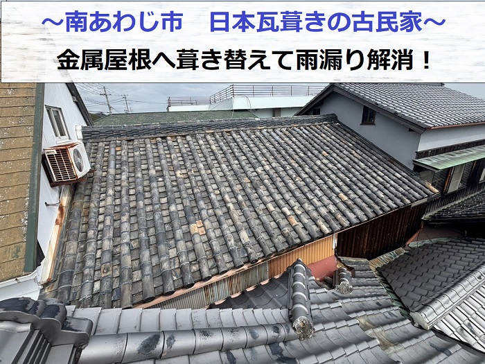 南あわじ市で日本瓦葺きの古民家を金属屋根に葺き替えて雨漏り解消する現場の様子