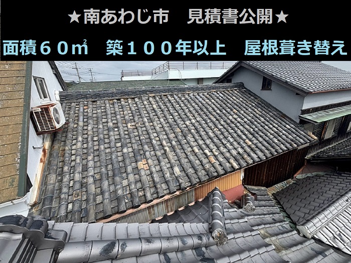 南あわじ市 見積書公開!面積60㎡ 切妻 築100年以上 瓦屋根貼り替え