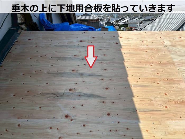 南あわじ市で日本瓦葺きの古民家を金属屋根に葺き替えて雨漏り解消する現場で下地用合板貼り