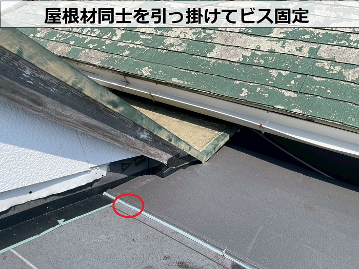 屋根材同士を引っ掛けてビス固定