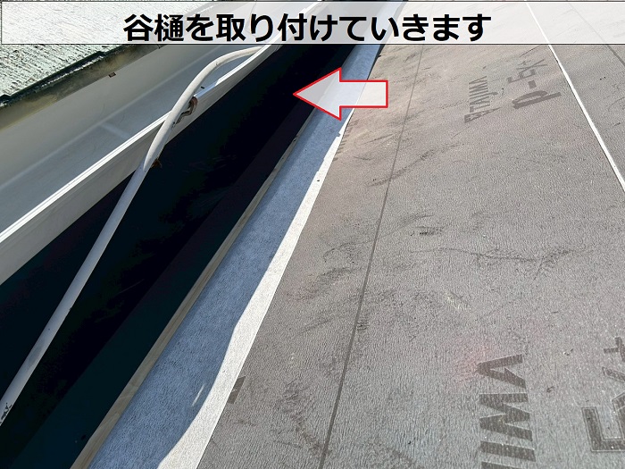南あわじ市で日本瓦葺きの古民家を金属屋根に葺き替えて雨漏り解消する現場で谷樋取り付け