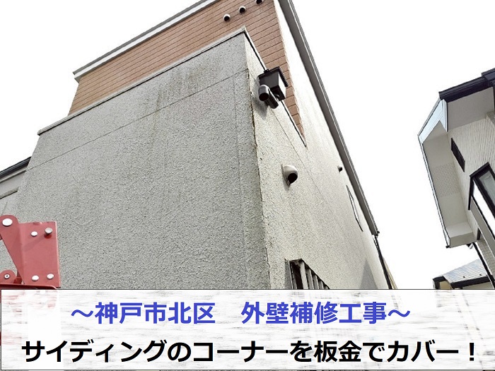 神戸市北区で外壁補修工事として窯業サイディングのコーナーに板金をカバーする現場の様子
