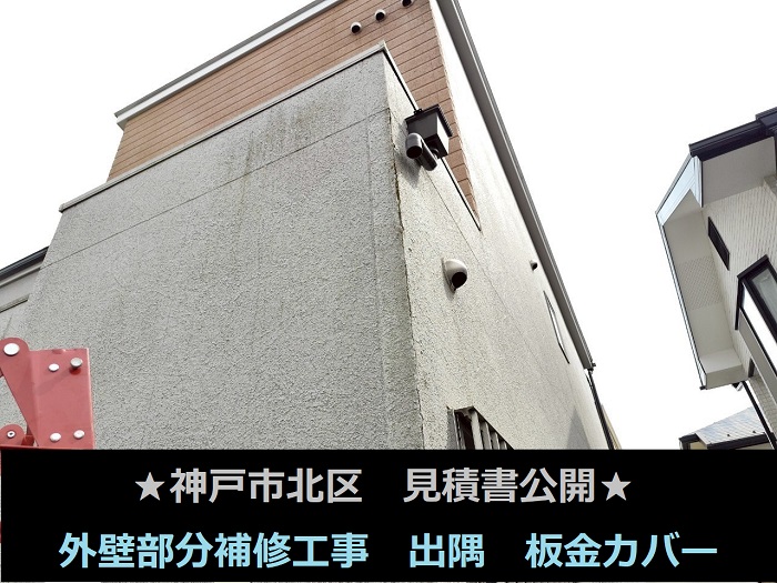 神戸市北区　見積書公開！外壁部分補修　窯業サイディング　出隅板金カバー