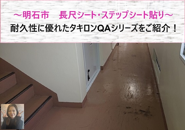 明石市　タキロンQAシリーズを用いて長尺シート、ステップシート貼り！【サキブログ】