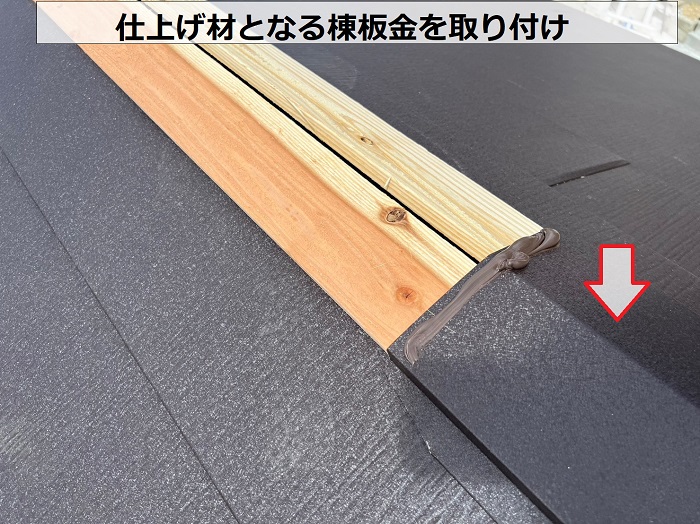 ガルバリウム鋼板屋根材の棟板金を取り付け