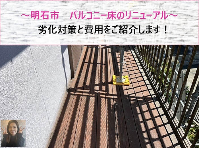 明石市 バルコニー床のリニューアル!劣化対策と費用を紹介【サキブログ】