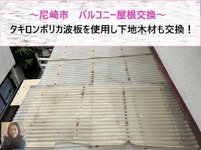 尼崎市 バルコニー屋根交換でタキロンポリカ波板を使用し下地木材も交換【サキブログ】