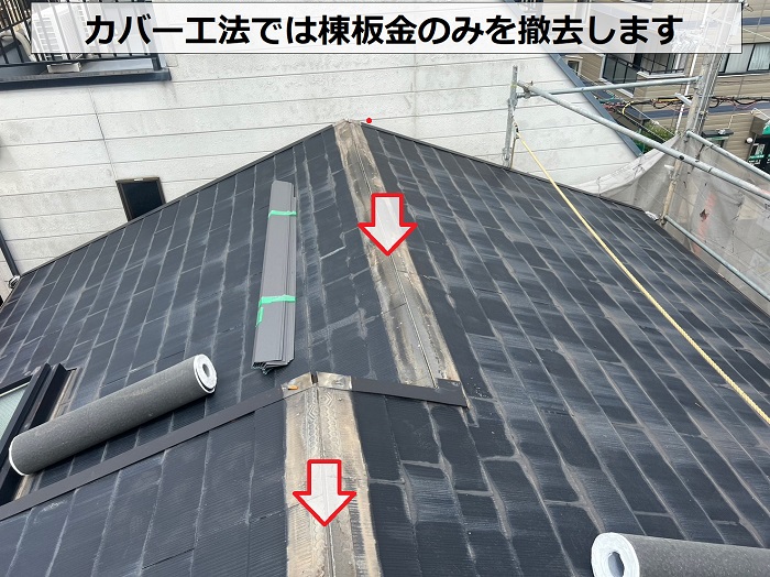 スレート屋根へのカバー工法で棟板金を撤去している様子