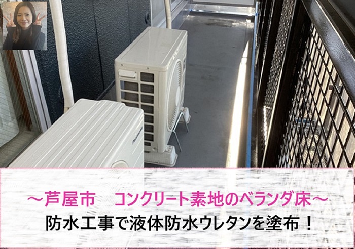 芦屋市　コンクリート素地のベランダ床へ液体防水ウレタンを塗布！【サキブログ】