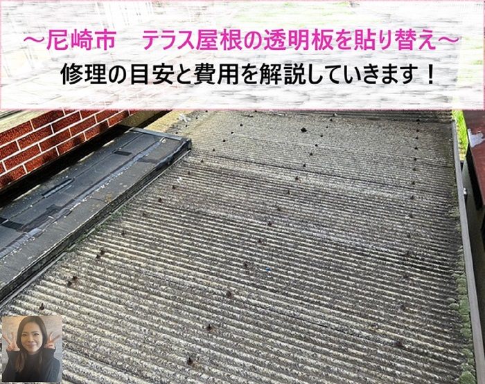 尼崎市 テラス屋根の透明板を貼り替え!修理の目安と費用を解説【サキブログ】